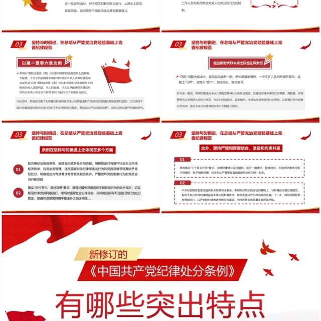 红色简约风中国共产党纪律处分条例PPT模板