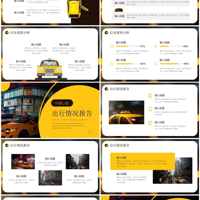 黄色简约风出租车行业年终报告PPT模板