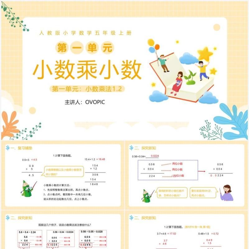 部编版五年级数学上册小数乘小数课件PPT模板