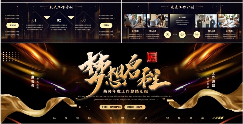 黑金商务风梦想启程工作总结汇报PPT宽屏模板