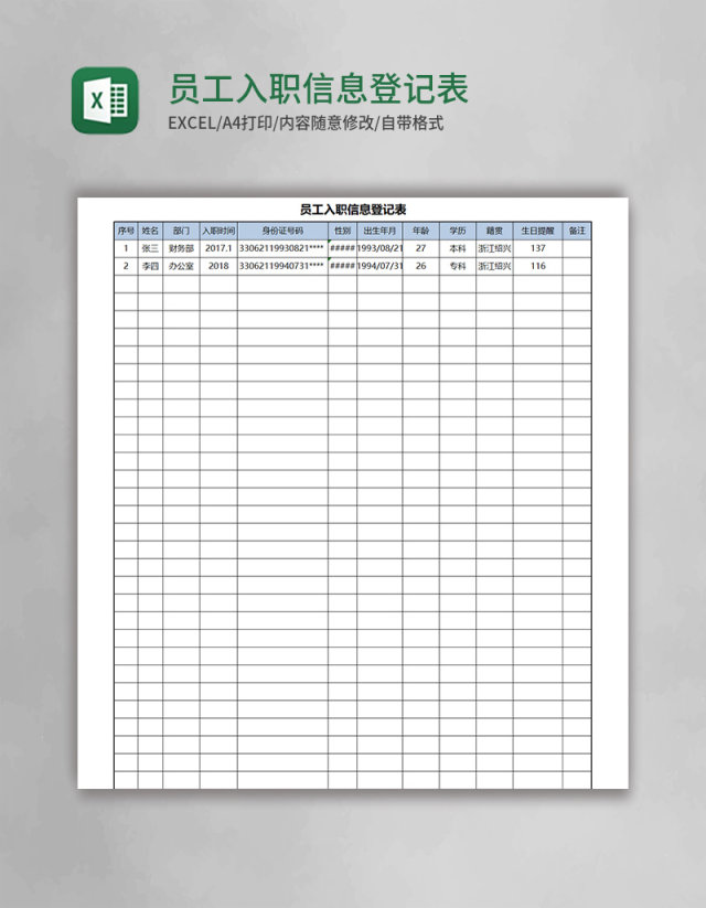 员工入职信息登记表Excel表格