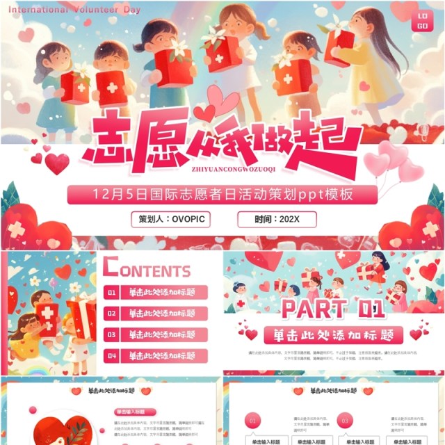 粉色插画风国际志愿者日活动策划PPT模板 粉色插画风国际志愿者日活动策划PPT模板