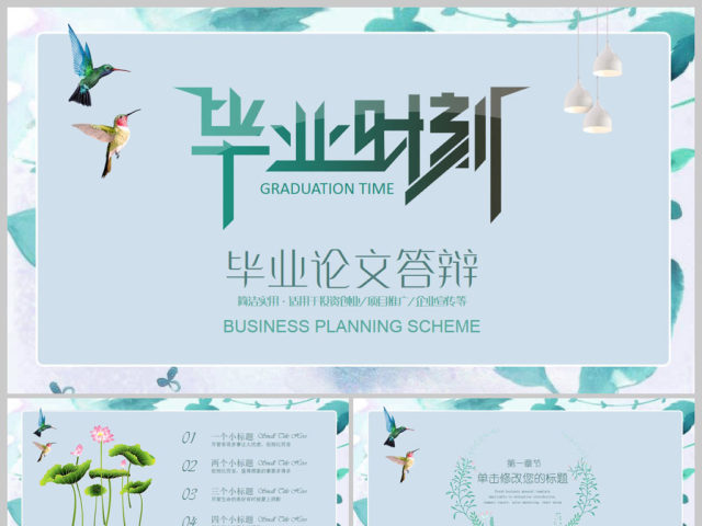 小清新毕业时刻毕业论文答辩PPT模板 小清新毕业时刻毕业论文答辩PPT模板