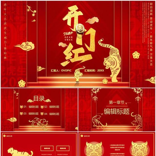 红色虎年2022开门红汇报通用PPT模板 红色虎年2022开门红汇报通用PPT模板