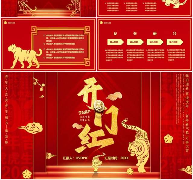 红色虎年2022开门红汇报通用PPT模板 红色虎年2022开门红汇报通用PPT模板