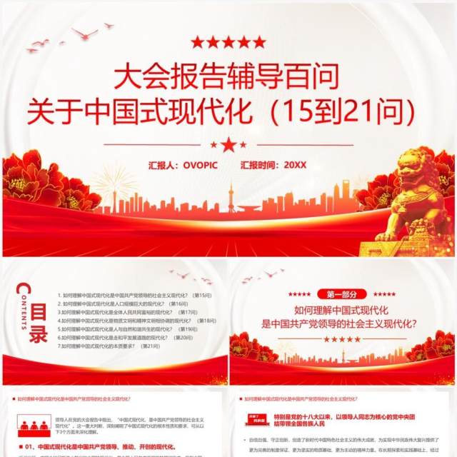 红色大会报告辅导百问关于中国式现代化PPT模板 红色大会报告辅导百问关于中国式现代化PPT模板