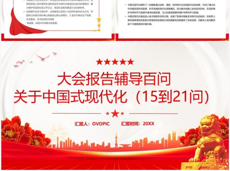 红色大会报告辅导百问关于中国式现代化PPT模板