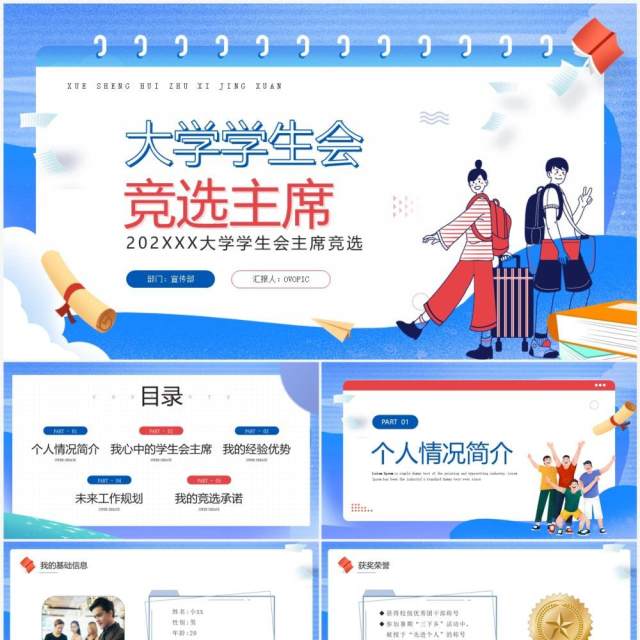 蓝色卡通风大学学生会竞选主席PPT模板 蓝色卡通风大学学生会竞选主席PPT模板