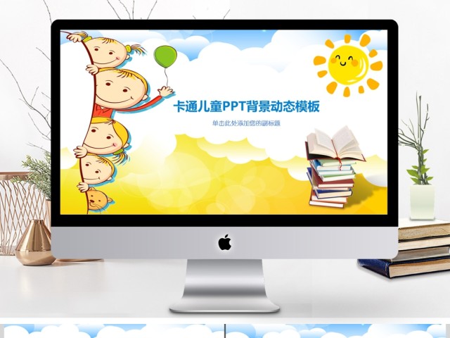 卡通儿童童趣PPT动态通用背景模板 卡通儿童童趣PPT动态通用背景模板