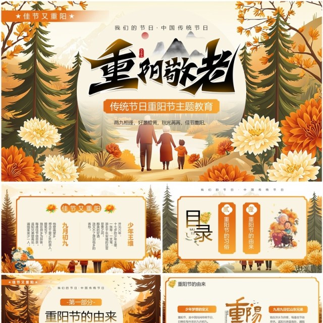 橙色插画风传统节日之重阳节PPT模板 橙色插画风传统节日之重阳节PPT模板