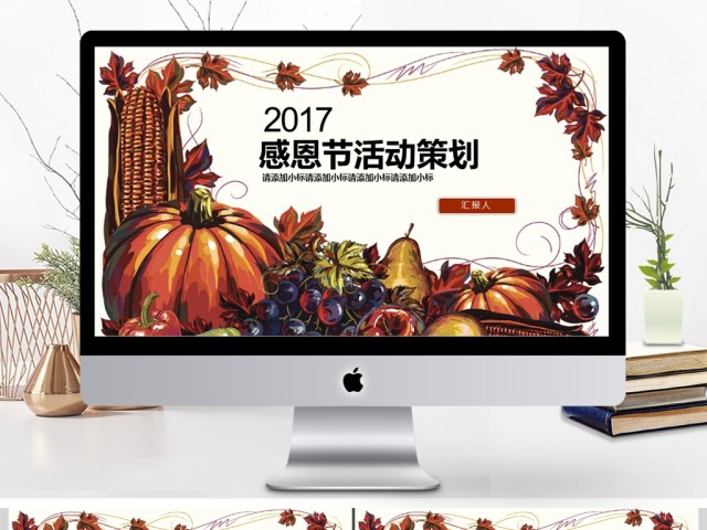 2017年创意感恩节活动策划PPT模板 2017年创意感恩节活动策划PPT模板