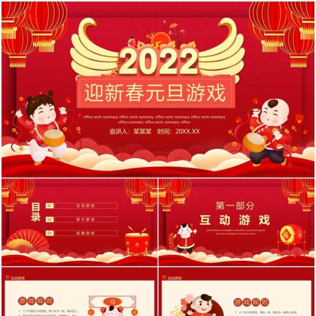 迎新春元旦游戏动态PPT模板 迎新春元旦游戏动态PPT模板
