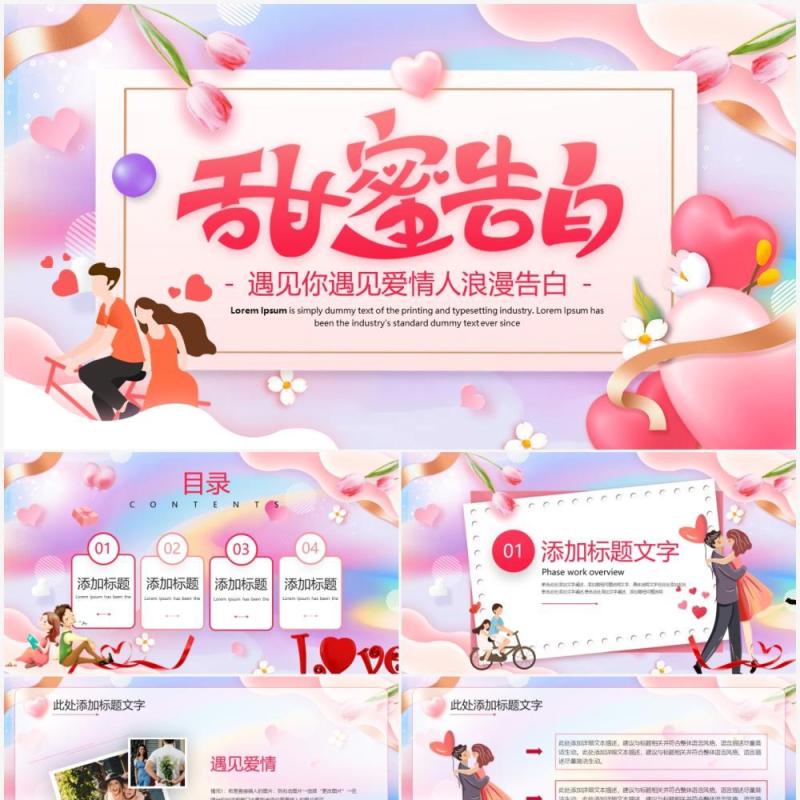 粉色卡通风浪漫情人节告白PPT通用模板
