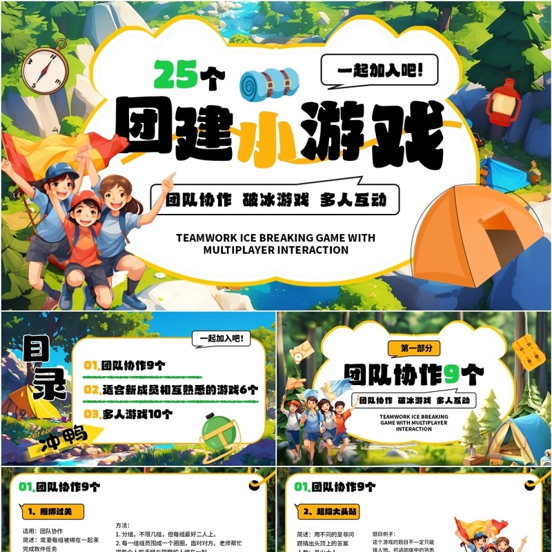 绿色插画风25个团建小游戏介绍PPT模板