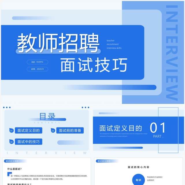 蓝色简约招聘面试技巧培训动态PPT模板 蓝色简约招聘面试技巧培训动态PPT模板
