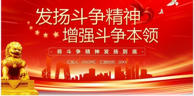 红色发扬斗争精神增强斗争本领PPT模板 红色发扬斗争精神增强斗争本领PPT模板