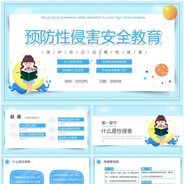 蓝色卡通可爱预防性侵害安全教育PPT动态模板 蓝色卡通可爱预防性侵害安全教育PPT动态模板