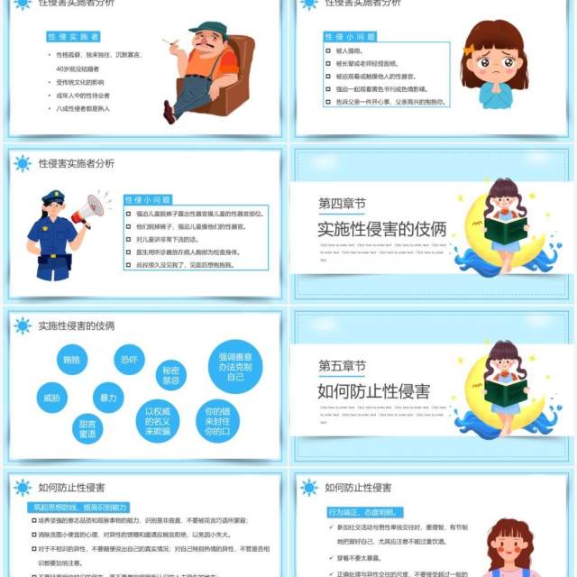 蓝色卡通可爱预防性侵害安全教育PPT动态模板 蓝色卡通可爱预防性侵害安全教育PPT动态模板