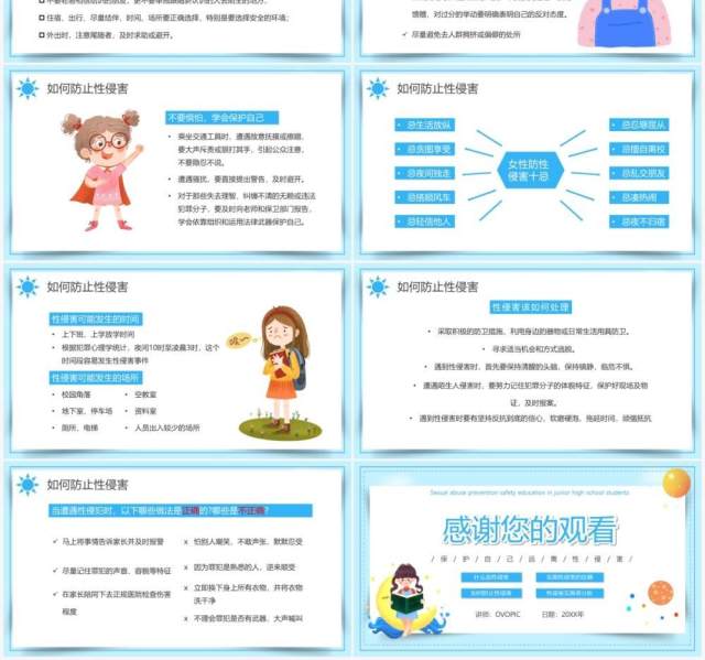 蓝色卡通可爱预防性侵害安全教育PPT动态模板 蓝色卡通可爱预防性侵害安全教育PPT动态模板