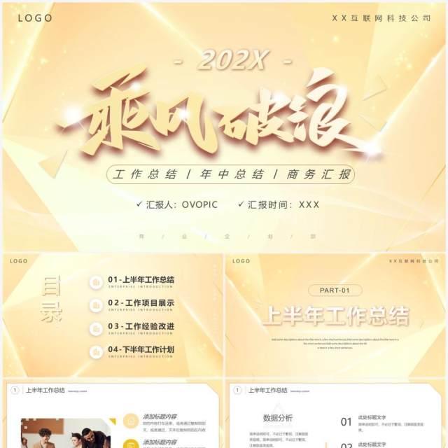 黄色商务风乘风破浪年中总结PPT通用模板
