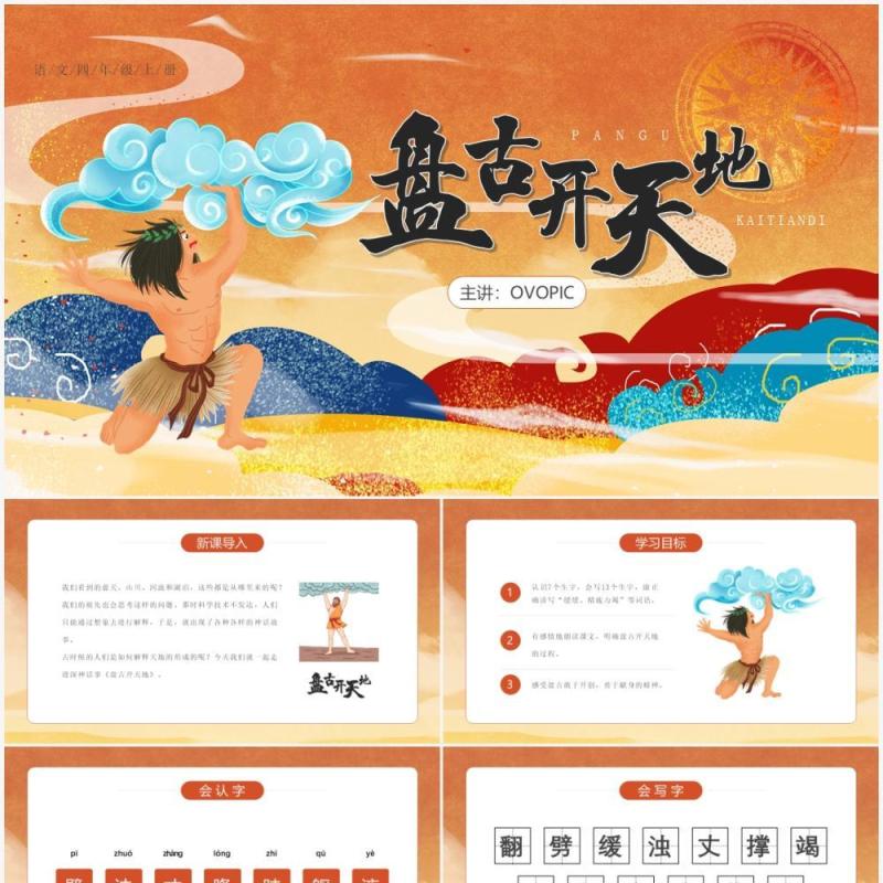 部编版四年级语文上册盘古开天地课件PPT模板