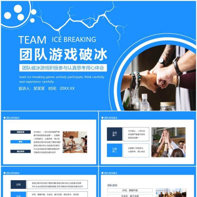团队破冰游戏积极参与认真思考用心体会动态PPT模板 团队破冰游戏积极参与认真思考用心体会动态PPT模板