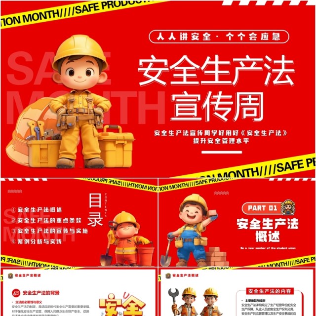 红色卡通风安全生产法宣传周PPT模板 红色卡通风安全生产法宣传周PPT模板