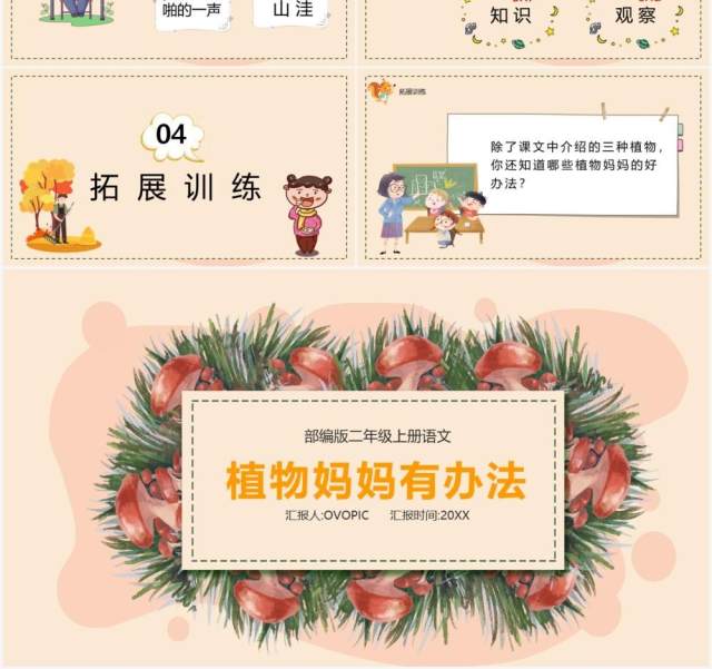 部编版二年级语文上册植物妈妈有办法课件PPT模板 部编版二年级语文上册植物妈妈有办法课件PPT模板