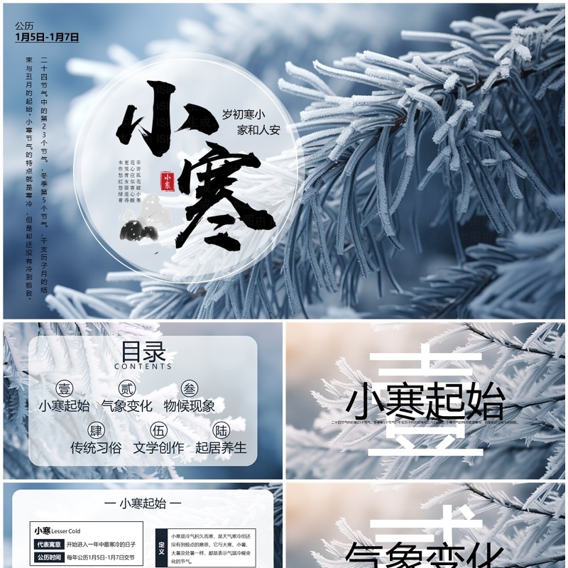 蓝色清新风二十四节气之小寒PPT模板