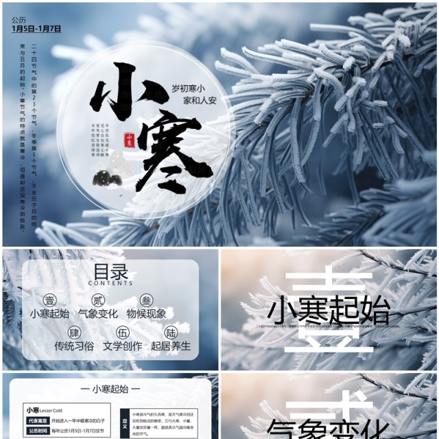 蓝色清新风二十四节气之小寒PPT模板