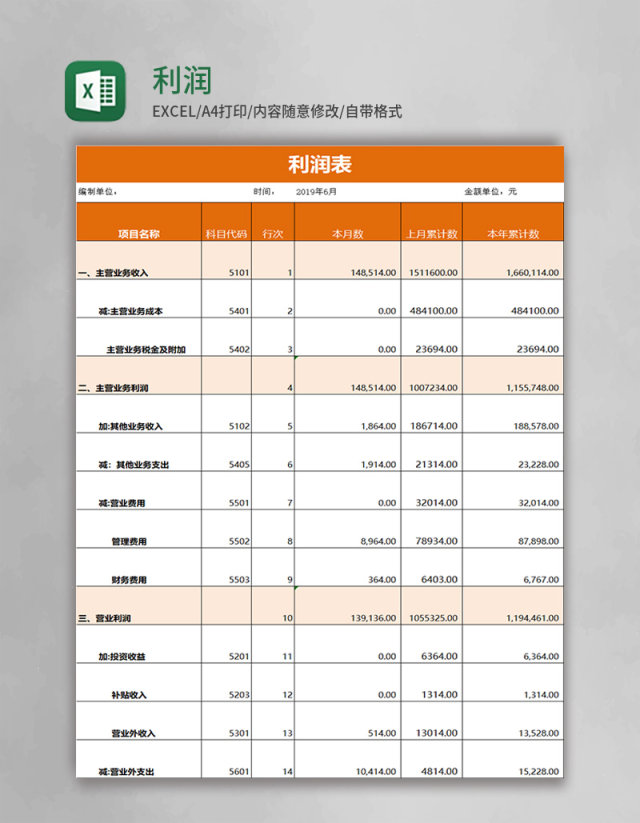 橙色利润表excel模板