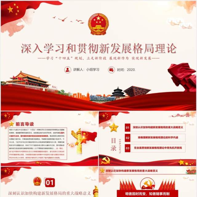 党政风深入学习和贯彻新发展格局理论PPT模板 党政风深入学习和贯彻新发展格局理论PPT模板