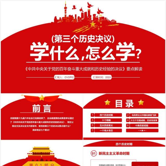 红色简约第三个历史决议学什么怎么学PPT模板 红色简约第三个历史决议学什么怎么学PPT模板
