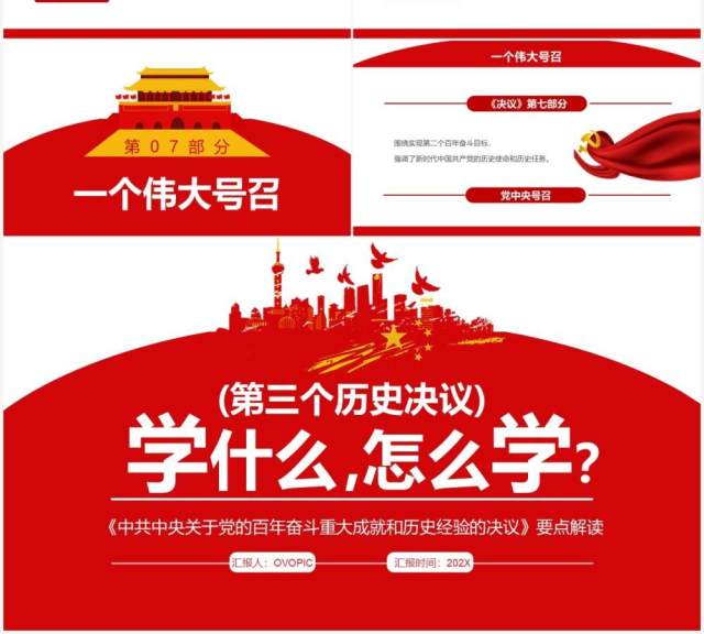 红色简约第三个历史决议学什么怎么学PPT模板 红色简约第三个历史决议学什么怎么学PPT模板