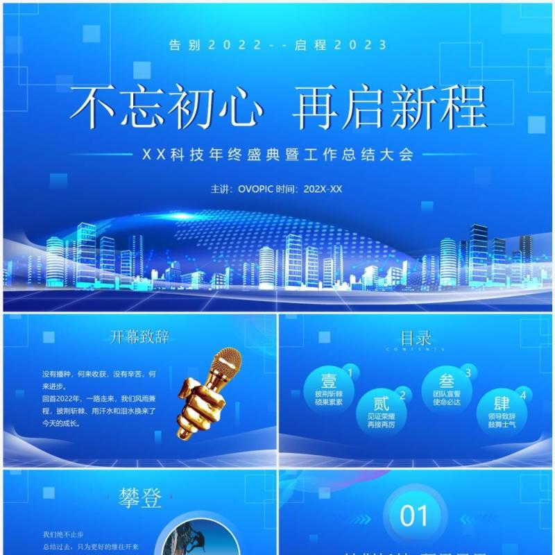 蓝色商务风不忘初心再启征程PPT通用模板