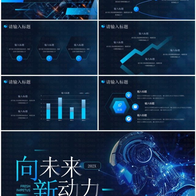 蓝色科技风向未来新动力PPT通用模板