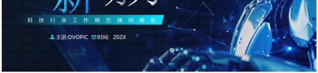 蓝色科技风向未来新动力PPT通用模板 蓝色科技风向未来新动力PPT通用模板