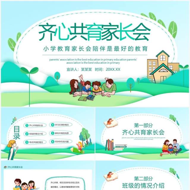 齐心共育小学家长会陪伴是最好的教育动态PPT模板 齐心共育小学家长会陪伴是最好的教育动态PPT模板