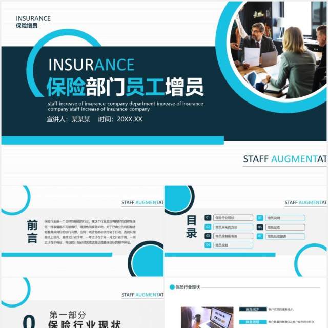 商务保险部门员工增员动态PPT模板 商务保险部门员工增员动态PPT模板