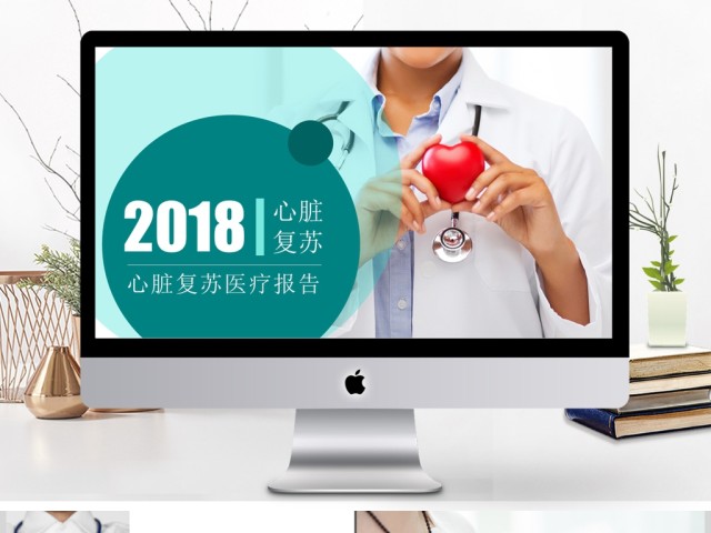 心脏救护医疗医学解剖研究ppt模板 心脏救护医疗医学解剖研究ppt模板