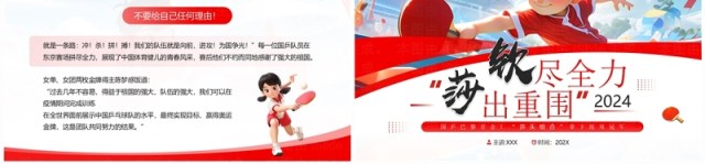 红色插画风钦尽全力莎出重围国乒巴黎首金PPT模板 红色插画风钦尽全力莎出重围国乒巴黎首金PPT模板
