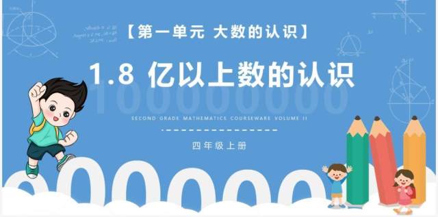 部编版四年级数学上册亿以上数的认识课件PPT模板