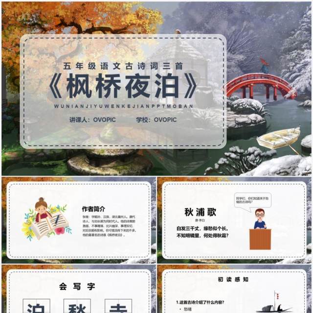 部编版五年级语文上册枫桥夜泊课件PPT模板 部编版五年级语文上册枫桥夜泊课件PPT模板