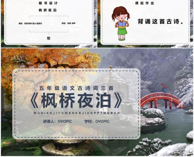 部编版五年级语文上册枫桥夜泊课件PPT模板 部编版五年级语文上册枫桥夜泊课件PPT模板