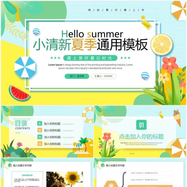 绿色卡通小清新夏季通用PPT模板 绿色卡通小清新夏季通用PPT模板