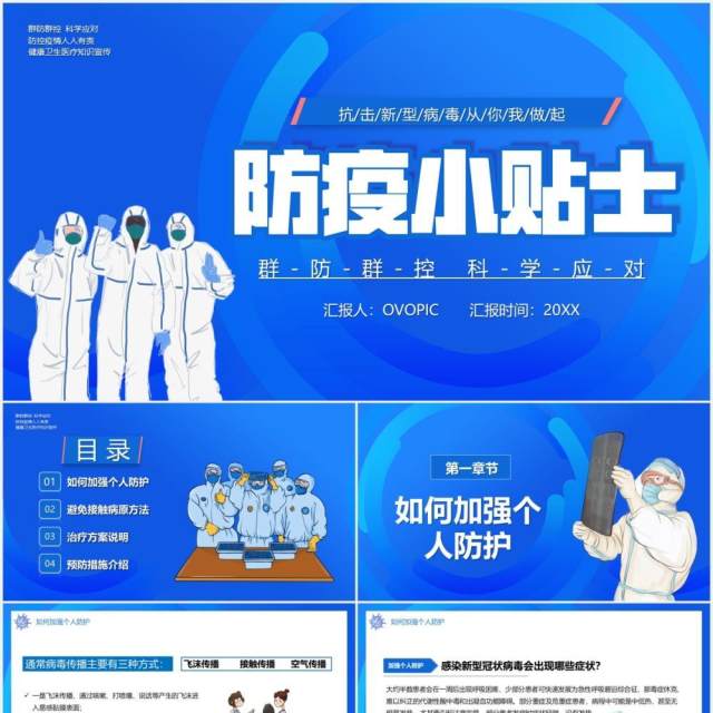 蓝色卡通防疫小贴士医疗医护知识宣传培训PPT模板 蓝色卡通防疫小贴士医疗医护知识宣传培训PPT模板