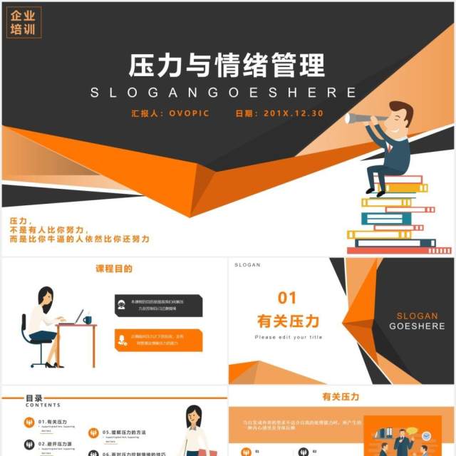公司员工心理培训压力与情绪管理课件PPT模板 公司员工心理培训压力与情绪管理课件PPT模板