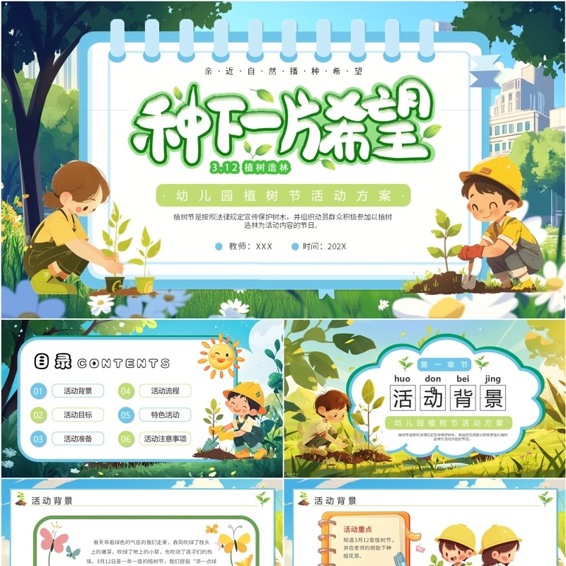 绿色插画风幼儿园植树节活动方案PPT模板