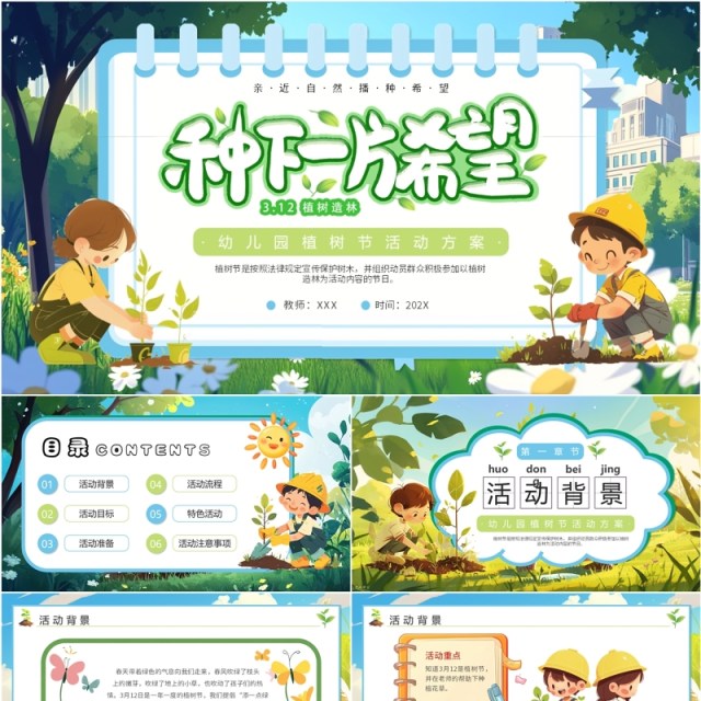绿色插画风幼儿园植树节活动方案PPT模板 绿色插画风幼儿园植树节活动方案PPT模板