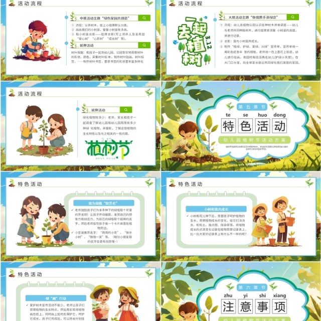绿色插画风幼儿园植树节活动方案PPT模板 绿色插画风幼儿园植树节活动方案PPT模板